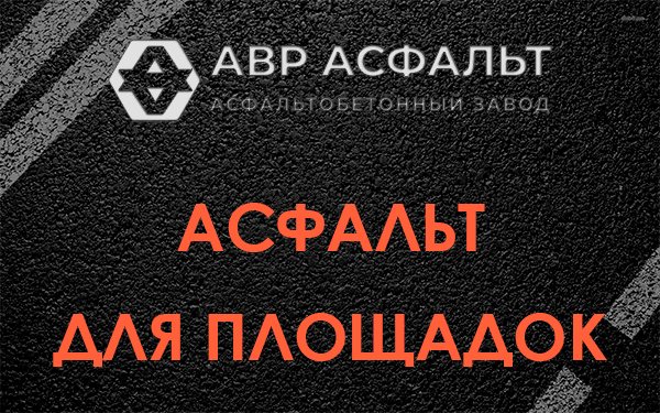Асфальт для площадок в Жилево