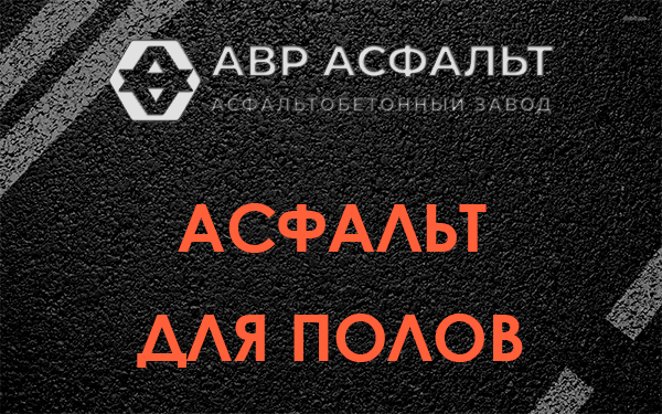 Асфальт для полов в Жилево