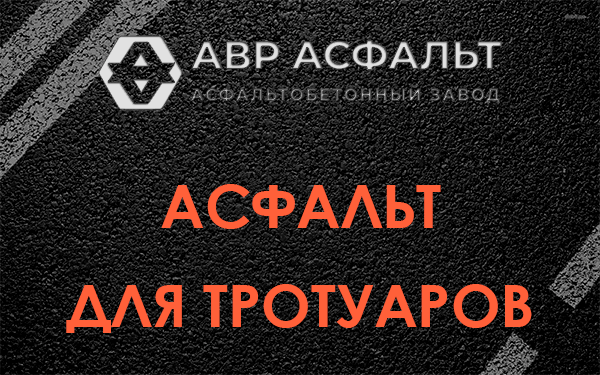 Асфальт для тротуаров в Жилево