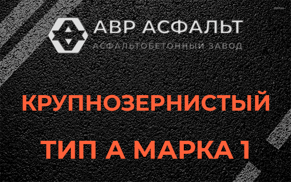 Крупнозернистый тип А марка 1 в Жилево