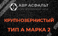 Крупнозернистая смесь А2 в Жилево