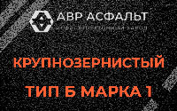 Крупнозернистая смесь Б1 в Жилево