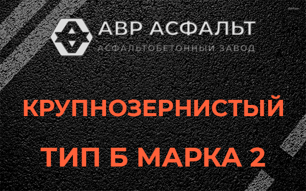  Крупнозернистый тип Б марка 2 в Жилево