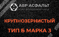 Крупнозернистая смесь Б3 в Жилево