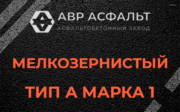Мелкозернистый тип А марка 1 в Жилево