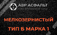 Мелкозернистая смесь Б1 в Жилево