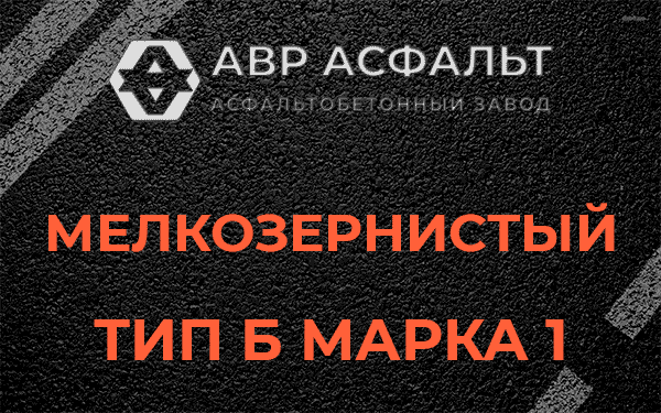 Мелкозернистый тип Б марка 1 в Жилево