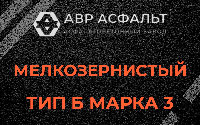 Мелкозернистая смесь Б3 в Жилево