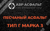 Песчаная смесь Г3 в Жилево