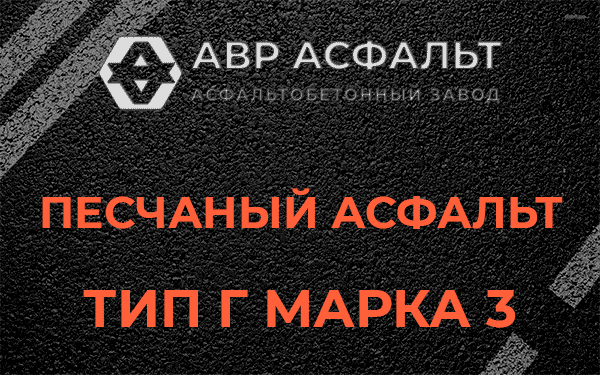 Песчаный асфальт тип Г марка 3 в Жилево