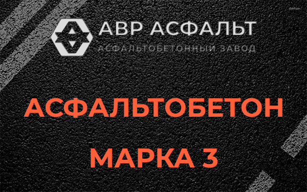 Асфальтобетон марка 3 в Жилево