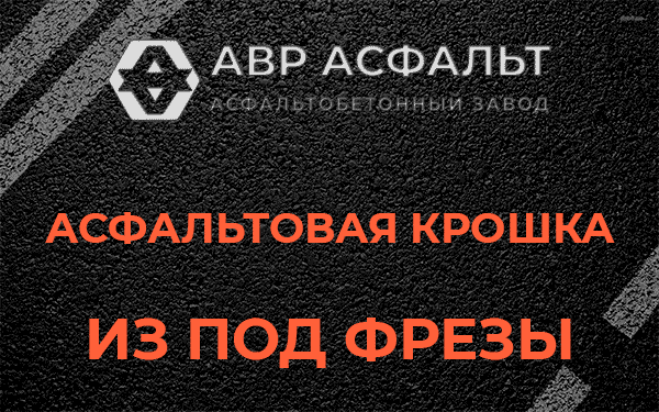 Асфальтовая крошка из под фрезы в Жилево