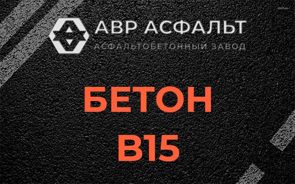 Бетон В15 в Жилево