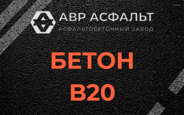 Бетон В20 в Жилево