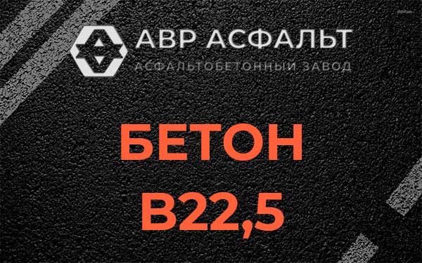 Бетон В22,5 в Жилево