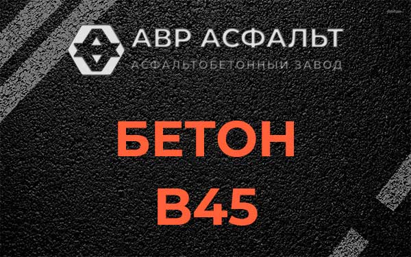 Бетон В45 в Жилево