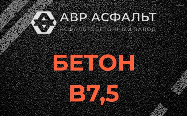 Бетон В7,5 в Жилево
