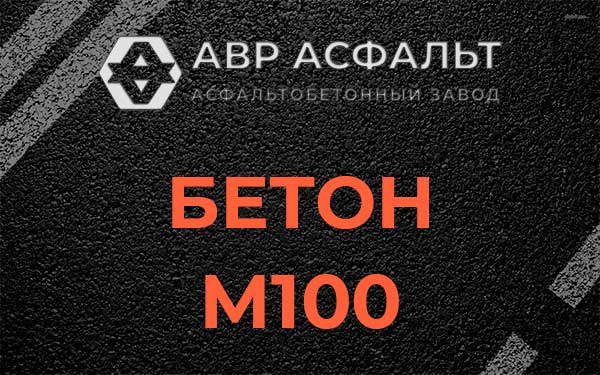 Бетон М100 в Жилево