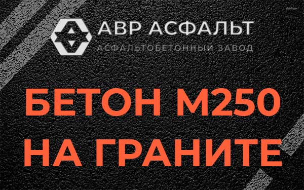 Бетон М250 на граните в Жилево