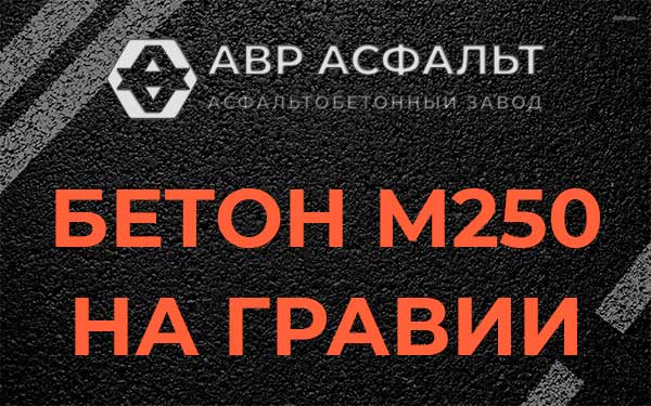 Бетон М250 на гравии в Жилево