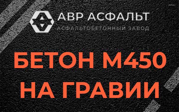 Бетон М450 на гравии в Жилево