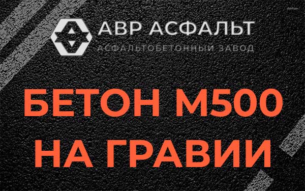 Бетон М500 на гравии в Жилево