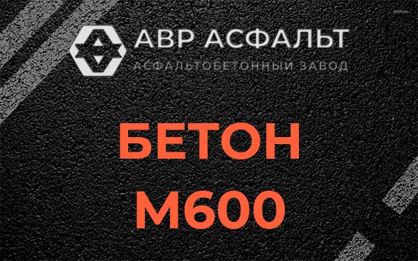Бетон М600 в Жилево