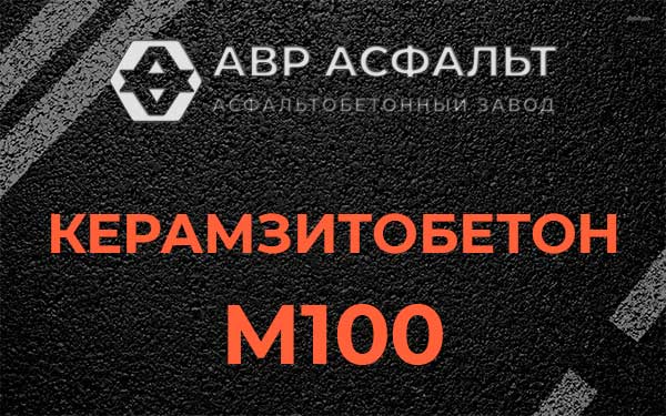 Керамзитбетон М100 в Жилево