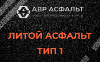 Литой асфальт тип 1 в Жилево
