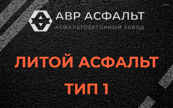 Литой асфальт тип 1 в Жилево