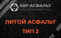 Литой асфальт тип 2 в Жилево