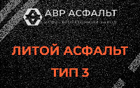 Литой асфальт тип 3 в Жилево