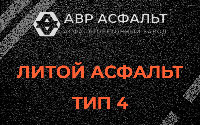 Литой асфальт тип 4 в Жилево