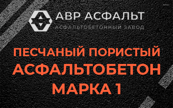 Песчаный пористый асфальтобетон марка 1 в Жилево