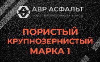 Пористая крупнозернистая смесь марки 1 в Жилево