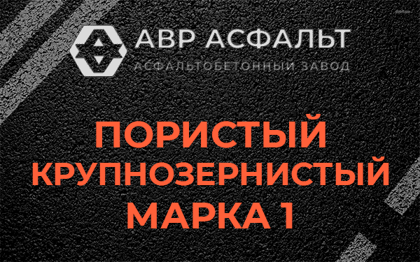 Пористый крупнозернистый марка 1 в Жилево