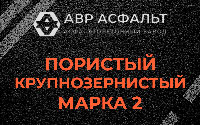 Пористая крупнозернистая смесь марки 2 в Жилево