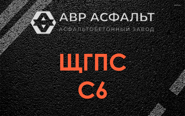 ЩГПС С6 в Жилево
