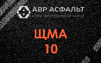ЩМА-10 в Жилево