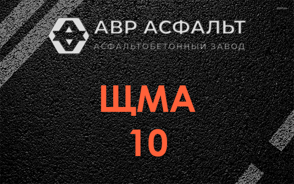 ЩМА 10 в Жилево
