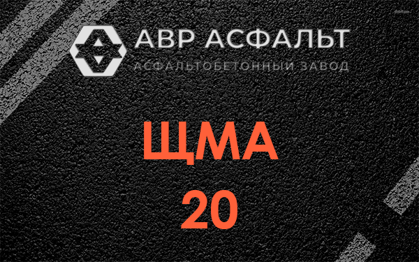 ЩМА 20 в Жилево