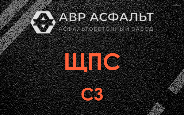 ЩПС С3 в Жилево