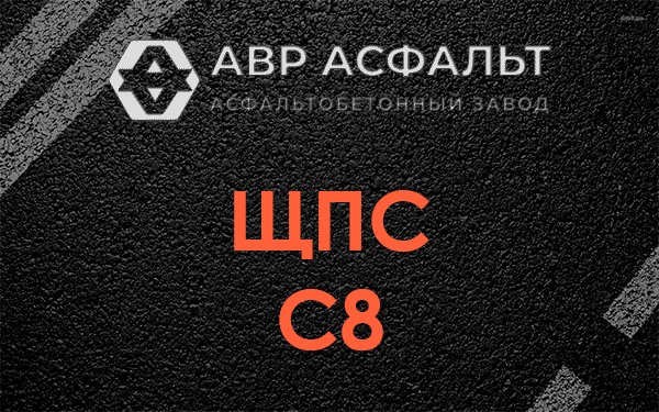 ЩПС С8 в Жилево