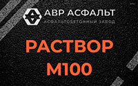 Раствор М100 в Жилево