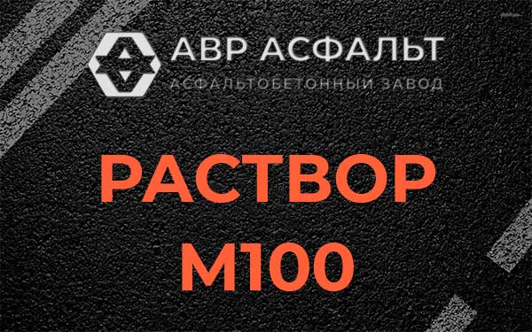 Раствор М100 в Жилево