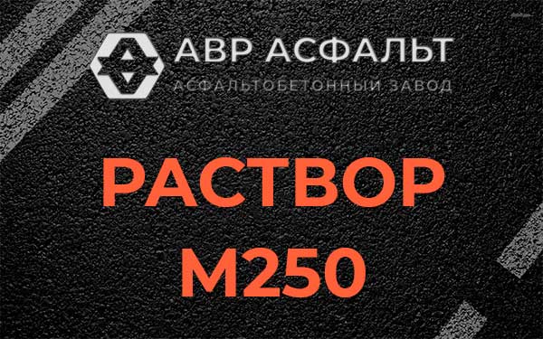 Раствор М250 в Жилево