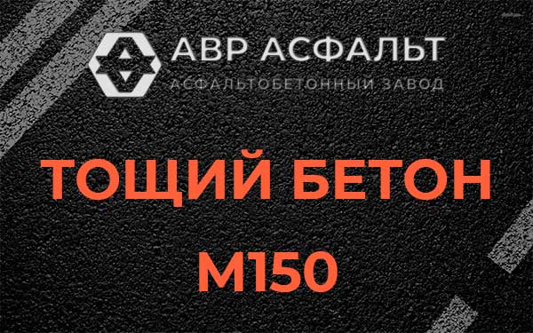 Тощий бетон М150 в Жилево