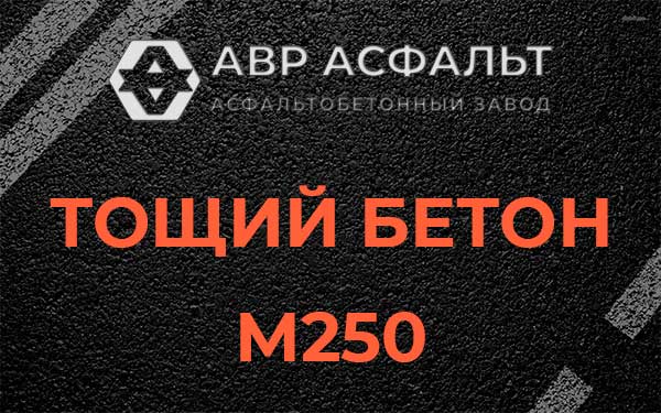 Тощий бетон М250 в Жилево