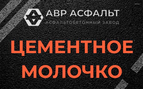 Цементное молочко в Жилево